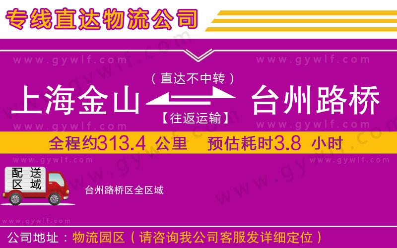 上海金山區(qū)到臺州路橋區(qū)物流公司