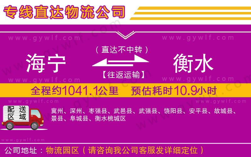 海寧到衡水物流公司