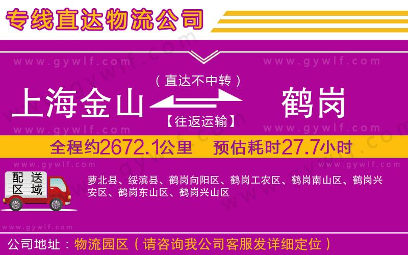 上海金山區(qū)到鶴崗物流公司