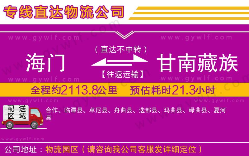 海門到甘南藏族自治州物流公司