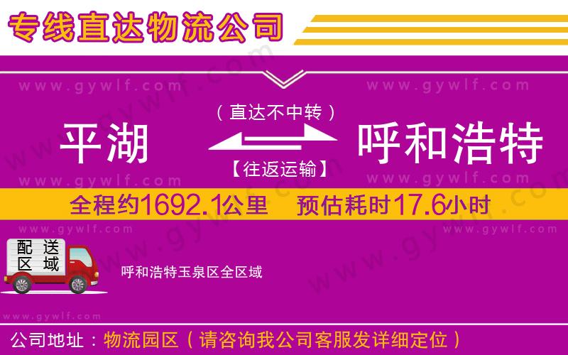 平湖到呼和浩特玉泉區(qū)物流公司