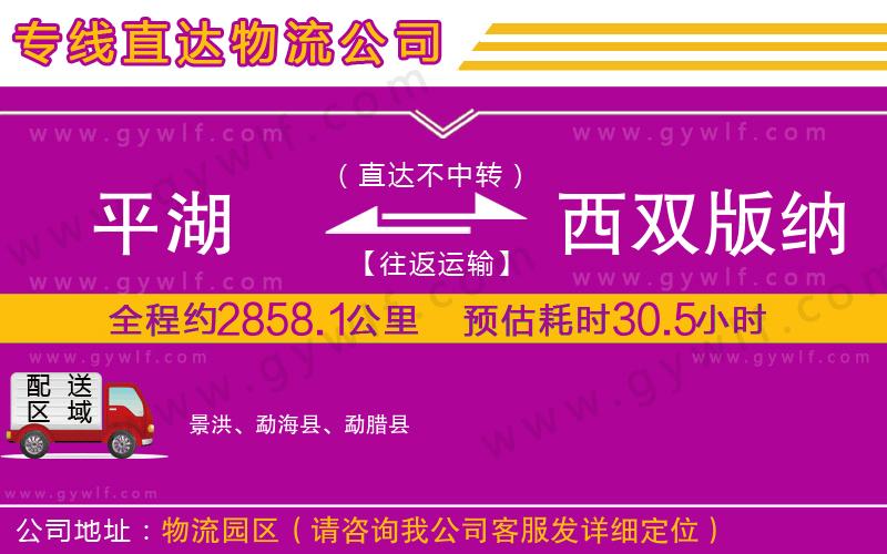 平湖到西雙版納傣族自治州物流公司