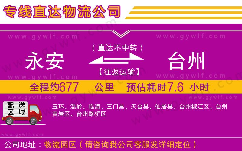 永安到臺(tái)州物流公司