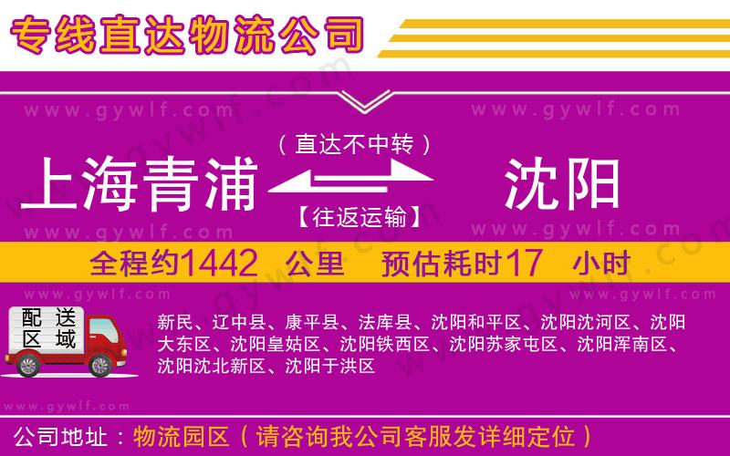上海青浦區(qū)到沈陽物流公司