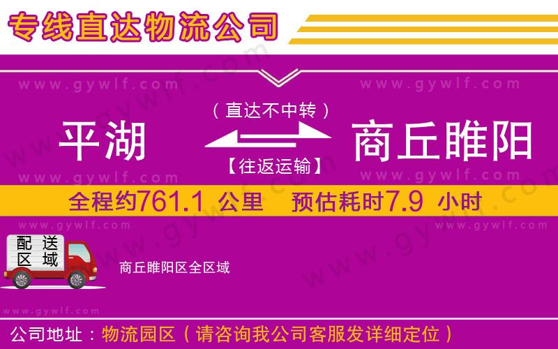 平湖到商丘睢陽(yáng)區(qū)物流公司