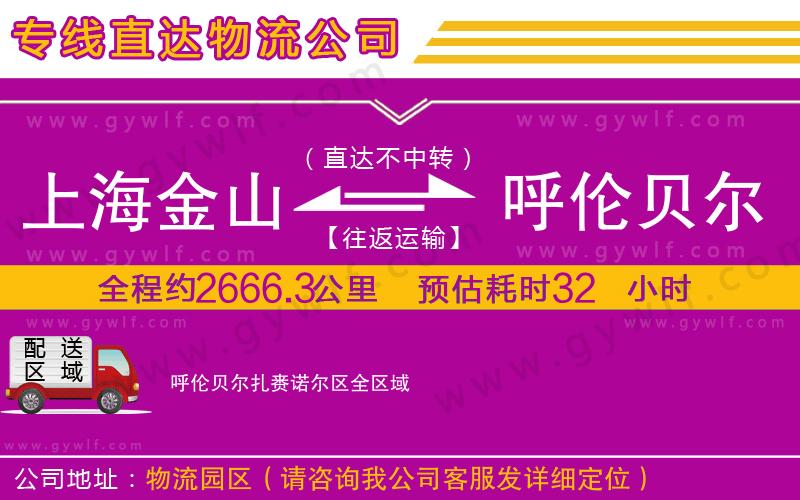 上海金山區(qū)到呼倫貝爾扎賚諾爾區(qū)物流公司