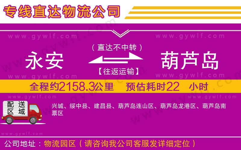 永安到葫蘆島物流公司