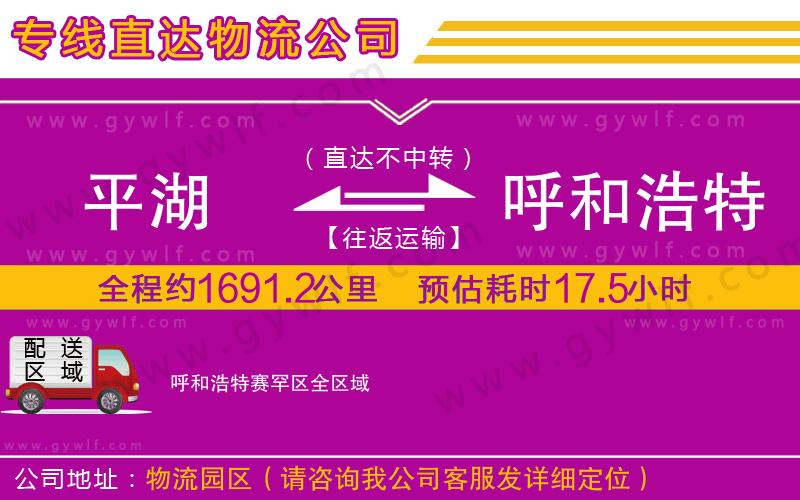 平湖到呼和浩特賽罕區(qū)物流公司