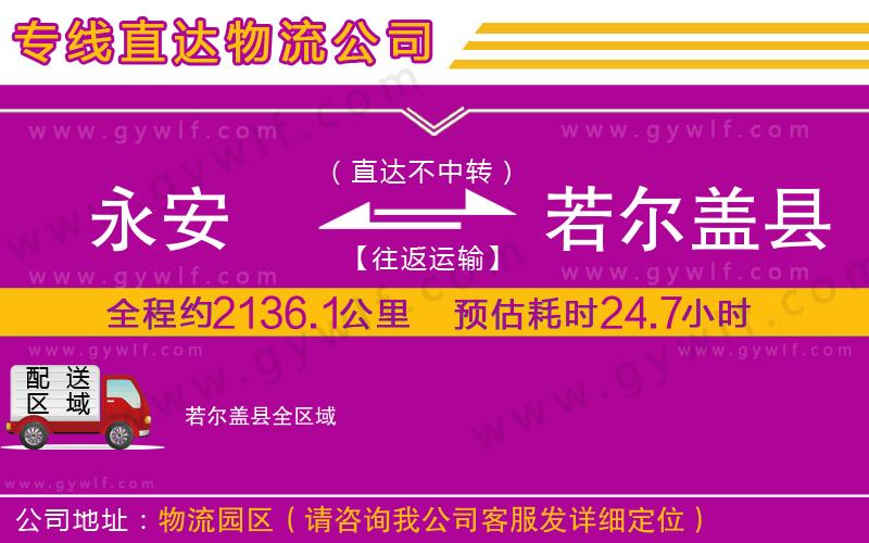 永安到若爾蓋縣物流公司