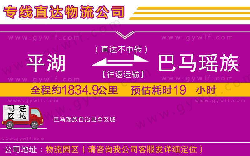 平湖到巴馬瑤族自治縣物流公司