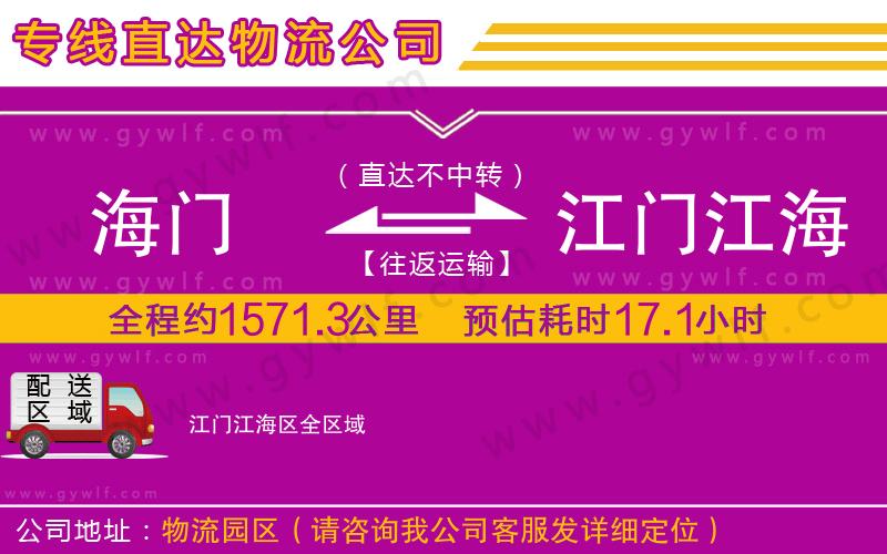 海門到江門江海區(qū)物流公司
