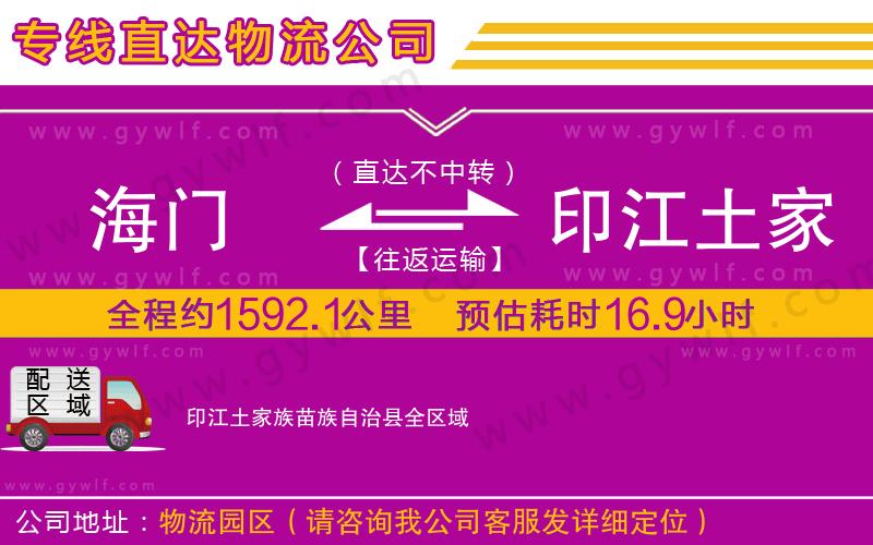 海門到印江土家族苗族自治縣物流公司