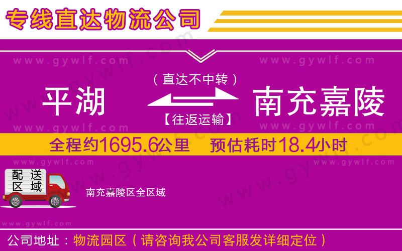 平湖到南充嘉陵區(qū)物流公司