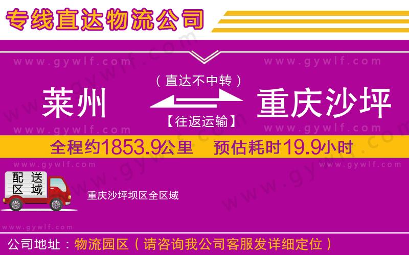 萊州到重慶沙坪壩區(qū)物流公司