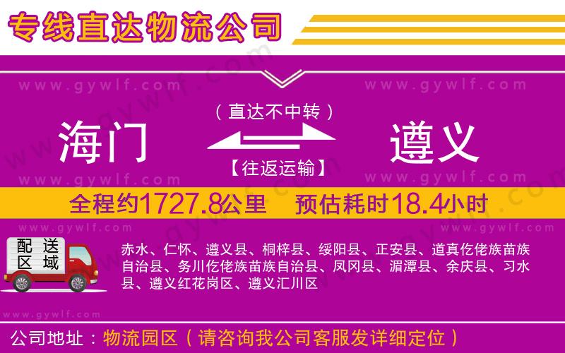 海門(mén)到遵義物流公司