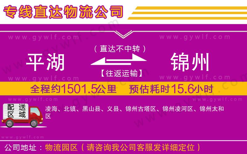 平湖到錦州物流公司