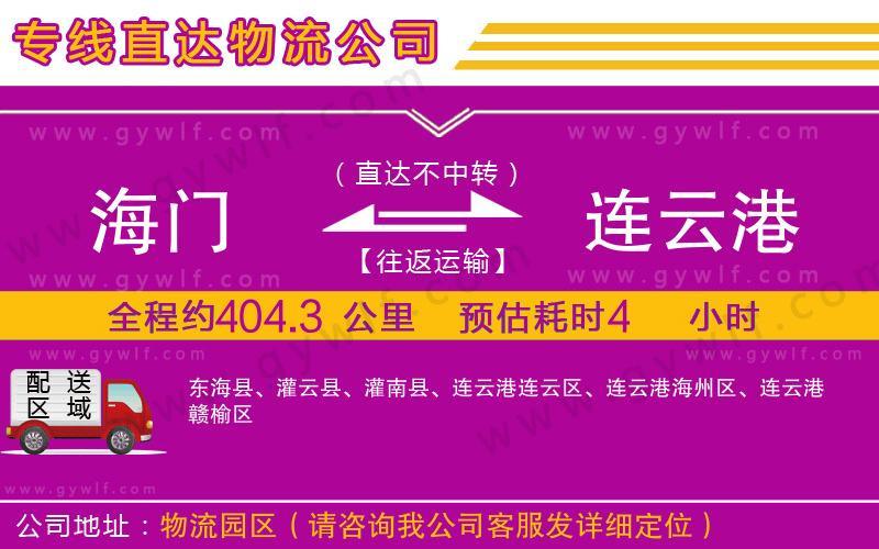 海門(mén)到連云港物流公司