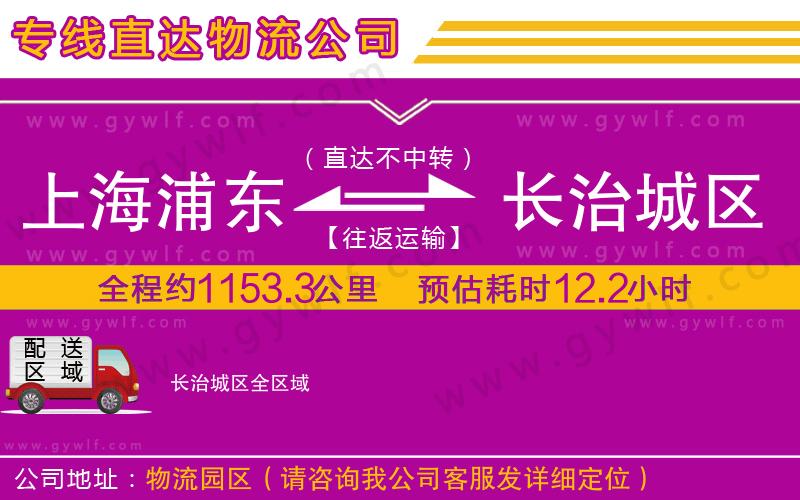 上海浦東區(qū)到長(zhǎng)治城區(qū)物流公司