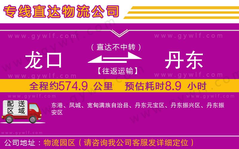 龍口到丹東物流公司