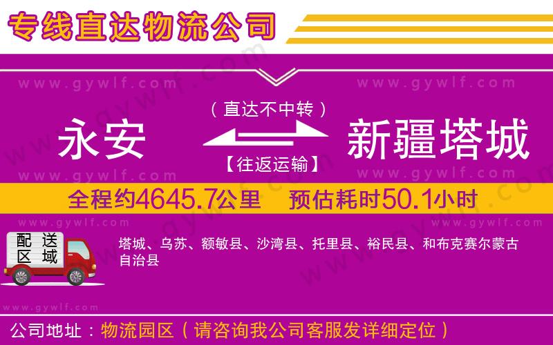 永安到新疆塔城地區(qū)物流公司