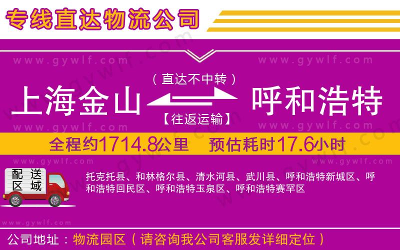 上海金山區(qū)到呼和浩特物流公司