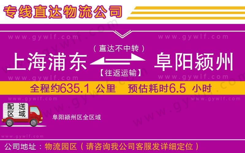 上海浦東區(qū)到阜陽(yáng)潁州區(qū)物流公司