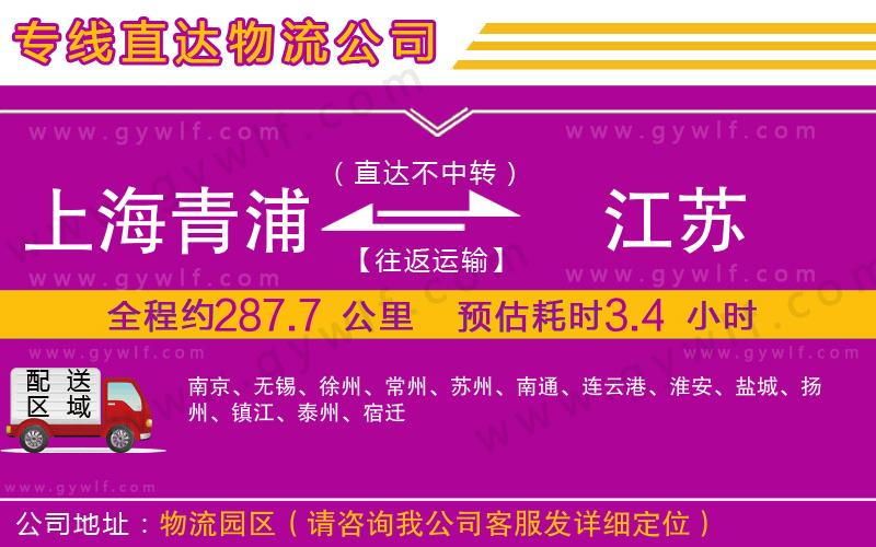 上海青浦區(qū)到江蘇物流公司