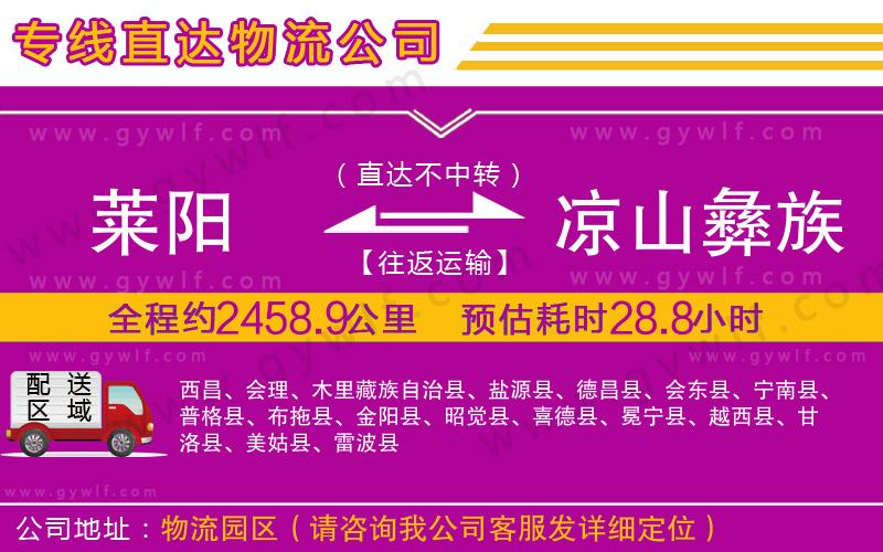 萊陽到涼山彝族自治州物流公司