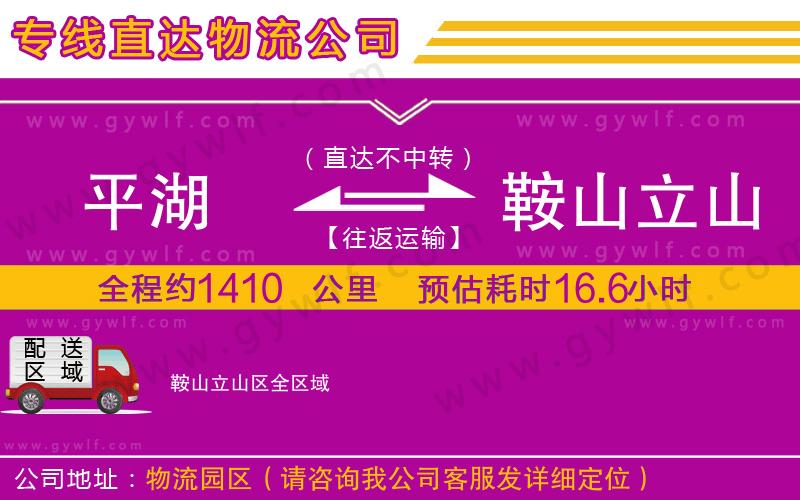 平湖到鞍山立山區(qū)物流公司