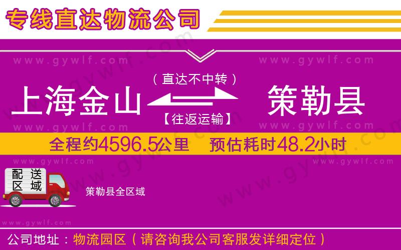 上海金山區(qū)到策勒縣物流公司