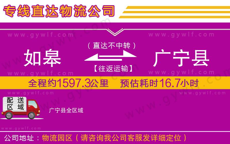 如皋到廣寧縣物流公司