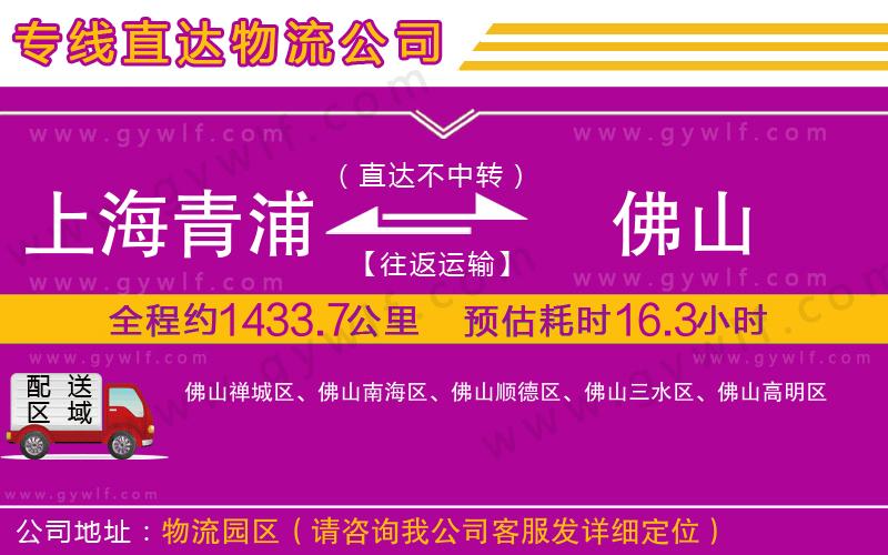 上海青浦區(qū)到佛山物流公司