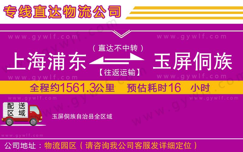 上海浦東區(qū)到玉屏侗族自治縣物流公司