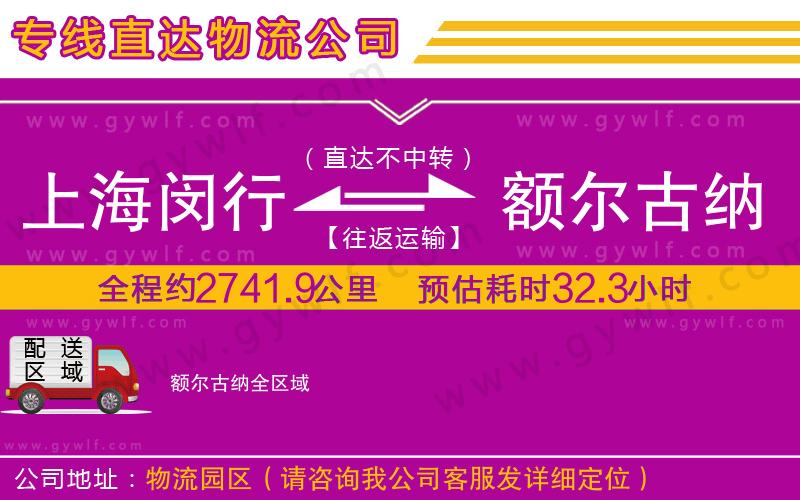 上海閔行區(qū)到額爾古納物流公司