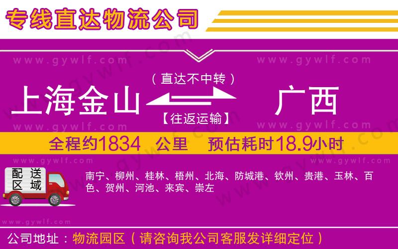 上海金山區(qū)到廣西物流公司