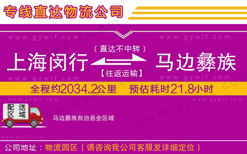 上海閔行區(qū)到馬邊彝族自治縣物流公司