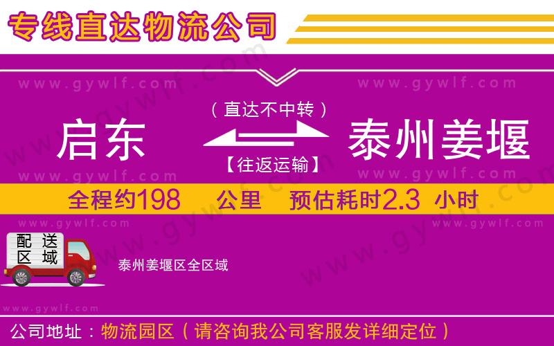 啟東到泰州姜堰區(qū)物流公司