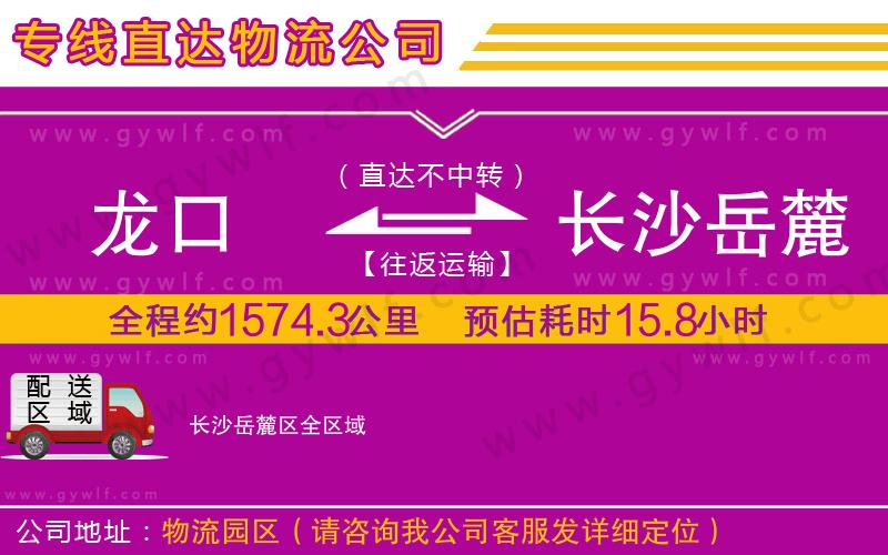 龍口到長(zhǎng)沙岳麓區(qū)物流公司