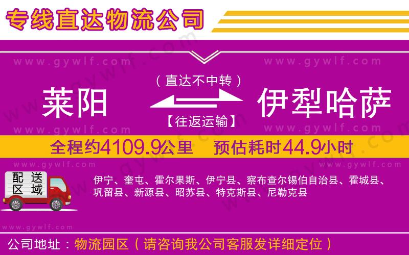 萊陽(yáng)到伊犁哈薩克自治州物流公司
