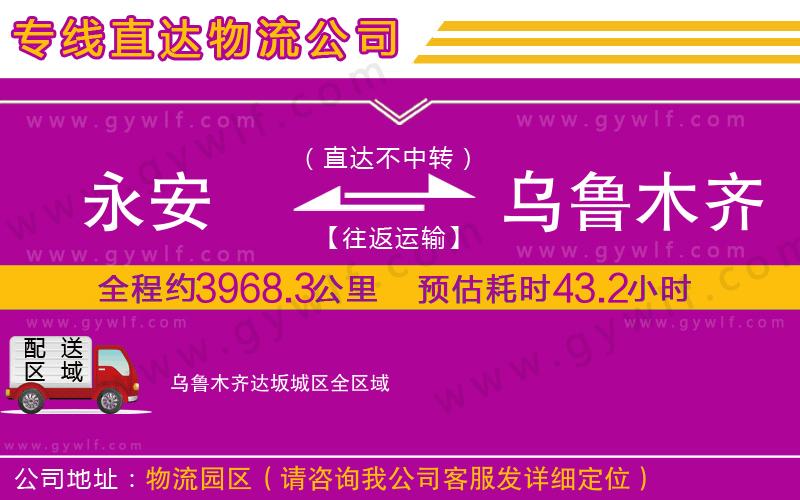 永安到烏魯木齊達(dá)坂城區(qū)物流公司