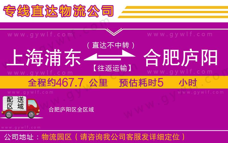 上海浦東區(qū)到合肥廬陽(yáng)區(qū)物流公司