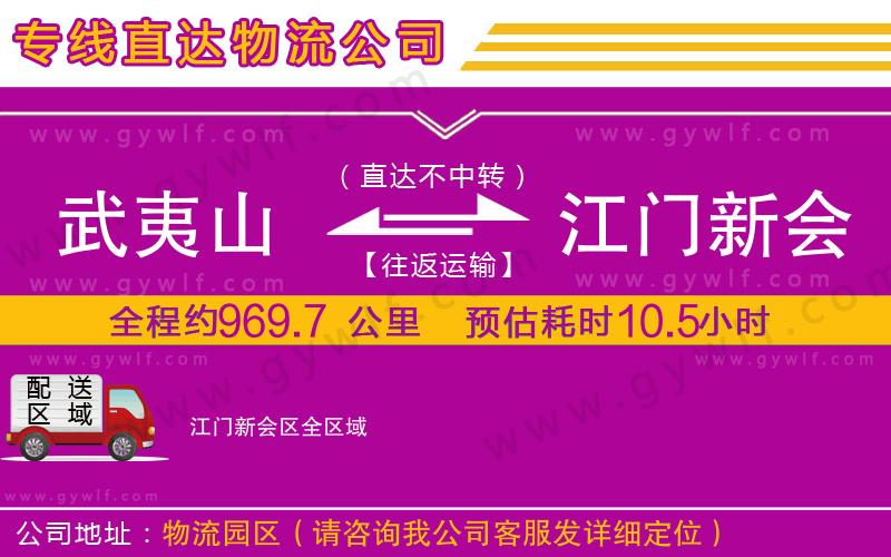 武夷山到江門新會區(qū)物流公司