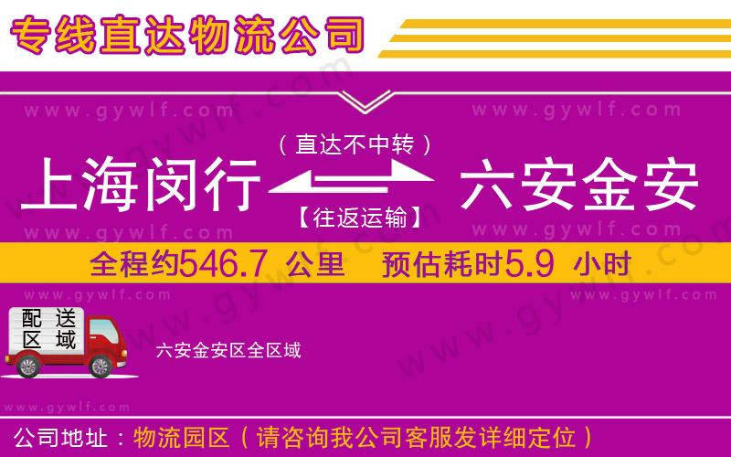 上海閔行區(qū)到六安金安區(qū)物流公司