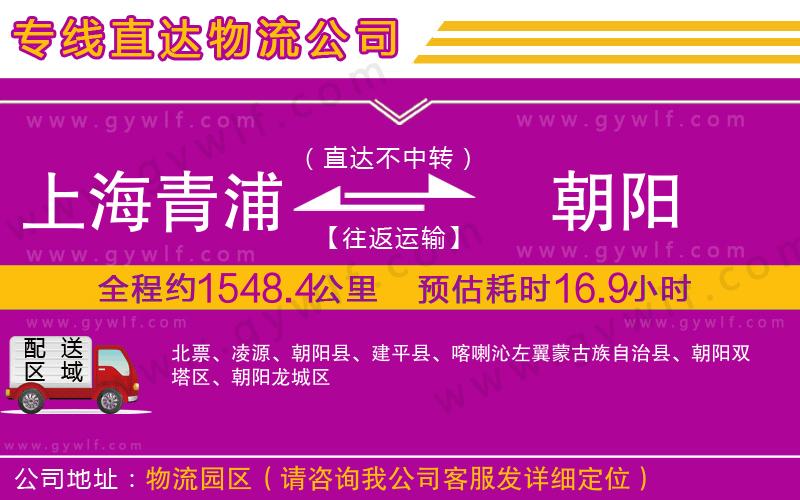 上海青浦區(qū)到朝陽(yáng)物流公司