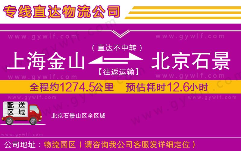 上海金山區(qū)到北京石景山區(qū)物流公司