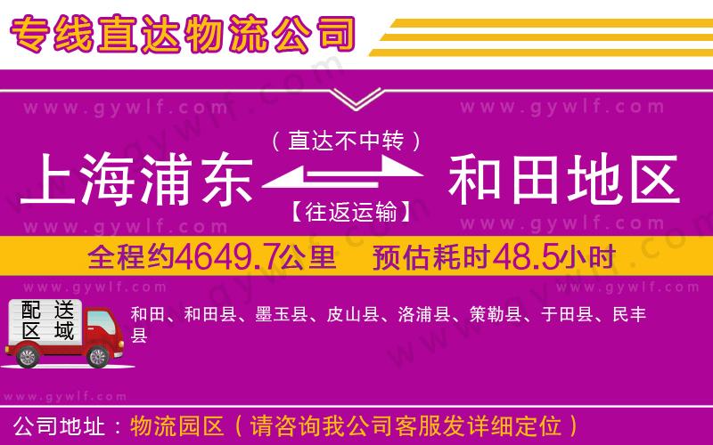 上海浦東區(qū)到和田地區(qū)物流公司