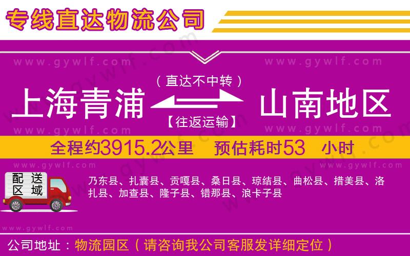 上海青浦區(qū)到山南地區(qū)物流公司