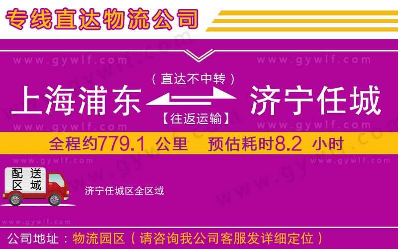 上海浦東區(qū)到濟(jì)寧任城區(qū)物流公司