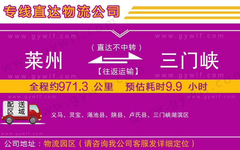萊州到三門峽物流公司