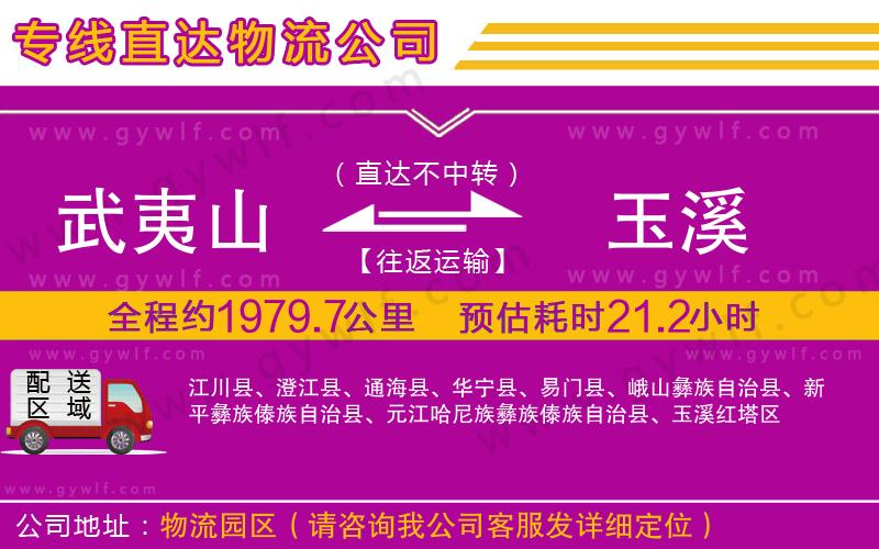 武夷山到玉溪物流公司